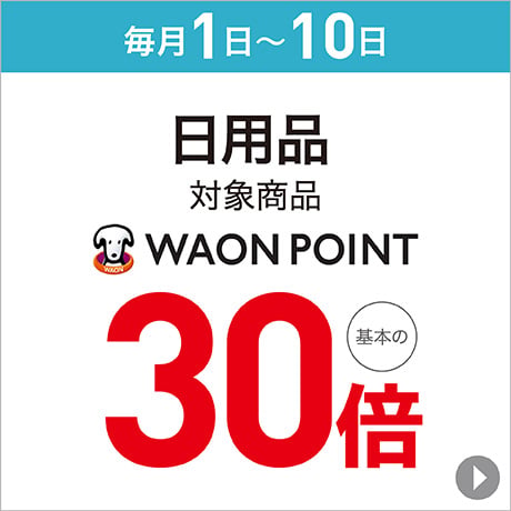 日用品 対象商品 WAON POINT 基本の30倍