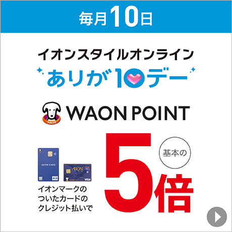 イオンスタイルオンライン ありが10デー WAON POINT 基本の5倍