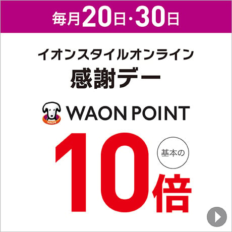 イオンスタイルオンライン 感謝デー WAON POINT 基本の10倍