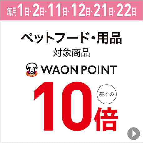 ペットフード・用品 対象商品 WAON POINT 基本の10倍