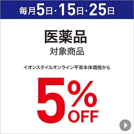 医薬品 対象商品 5%OFF