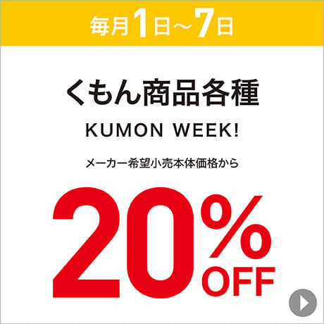 くもん商品各種 KUMON WEEK! 20%OFF
