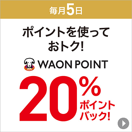 ポイントを使っておトク！WAON POINT 20%ポイントバック！
