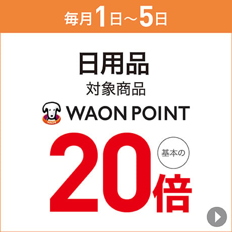 日用品 対象商品 WAON POINT 基本の20倍