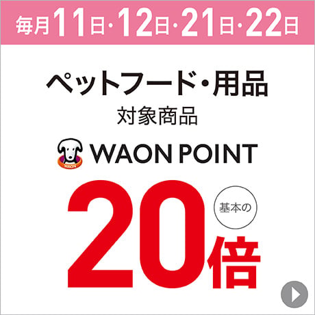 ペットフード・用品 対象商品 WAON POINT 基本の20倍