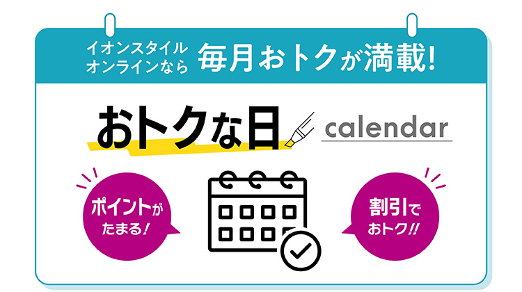 イオンスタイルオンラインなら毎月おトクが満載！おトクな日 calender