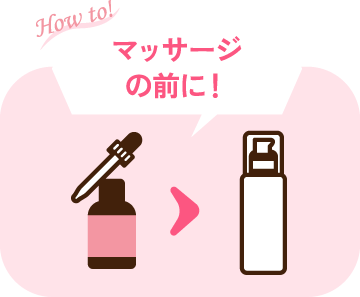 How to! マッサージの前に！