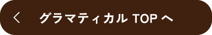 グラマティカル TOPへ