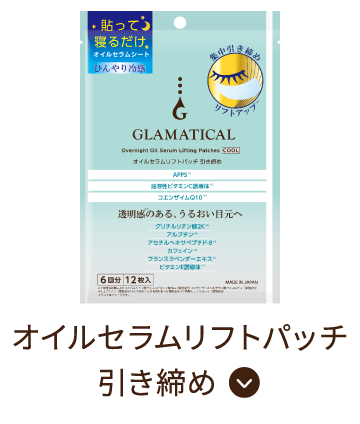 オイルセラムリフトパッチ 引き締め