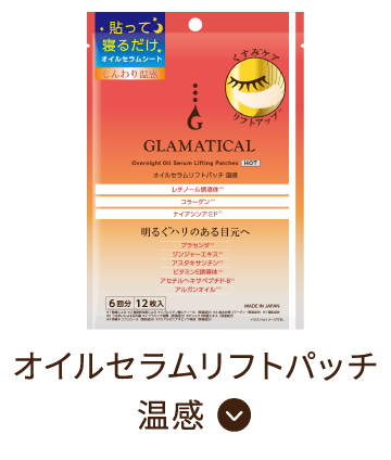 オイルセラムリフトパッチ 温感