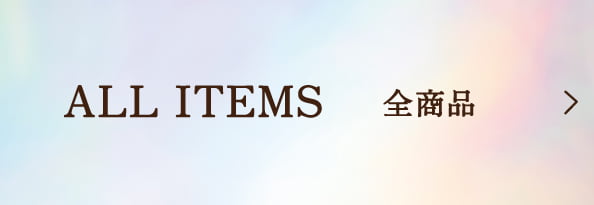 ALL ITEMS 全商品