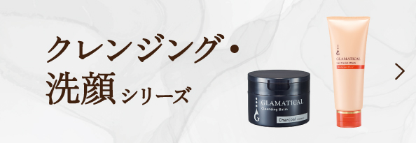 クレンジング・洗顔シリーズ