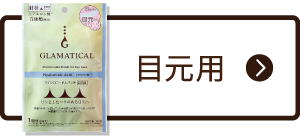 目元用