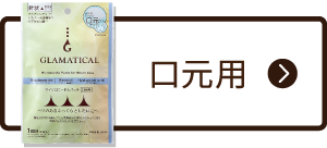口元用