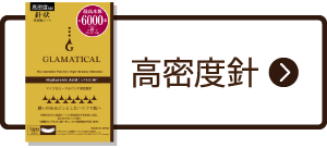 高密度針