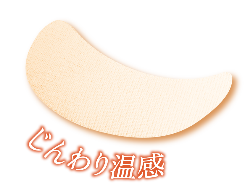 じんわり温感