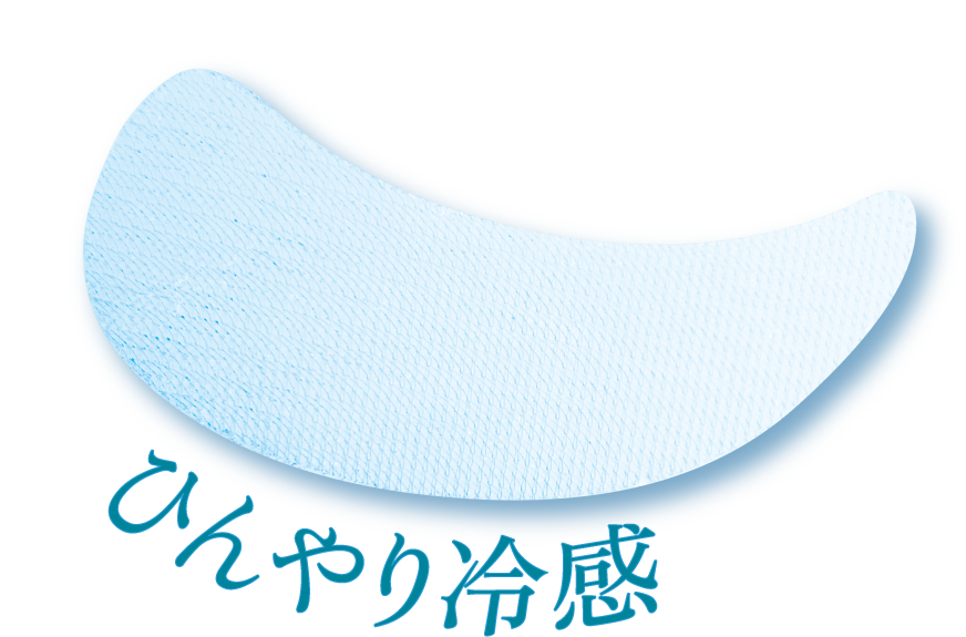 ひんやり冷感