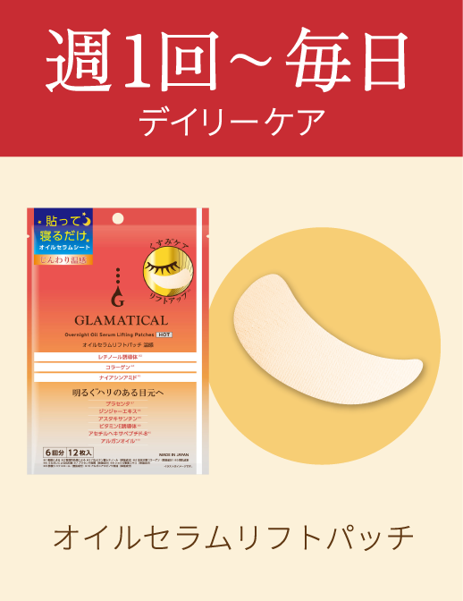 週1回〜毎日 デイリーケア オイルセラムリフトパッチ