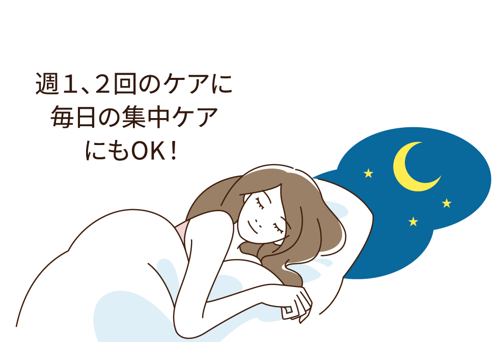 週1、2回のケアに毎日の集中ケアにもOK！