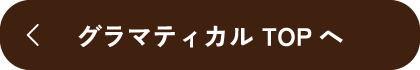 グラマティカル TOPへ