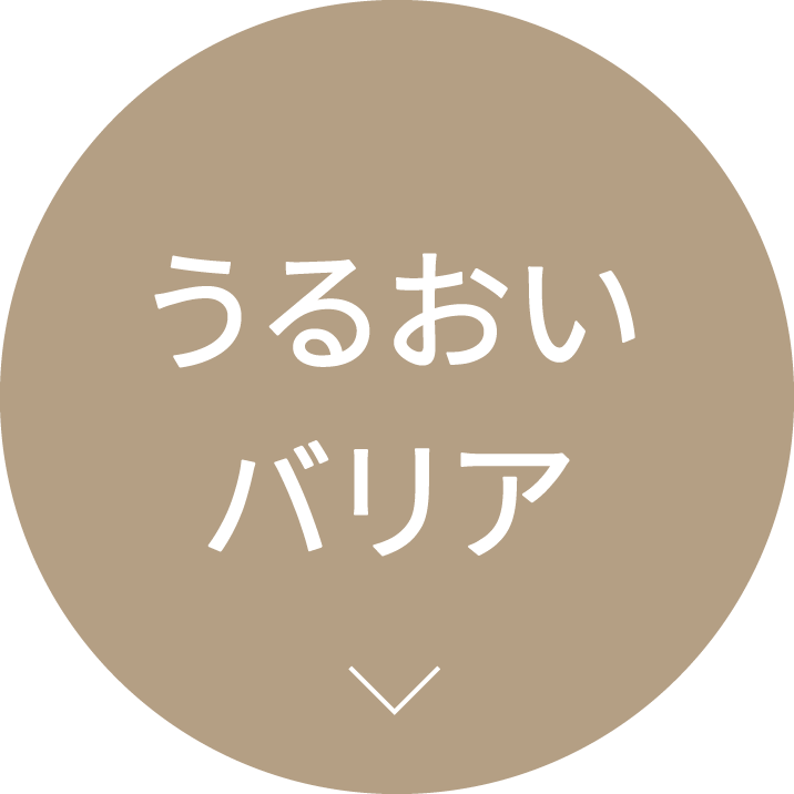 うるおいバリア