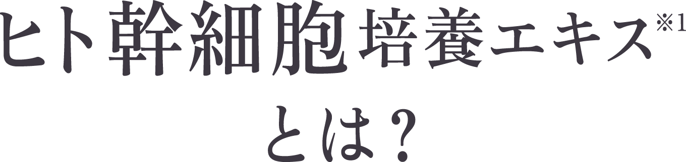 ヒト幹細胞培養エキス※1とは？