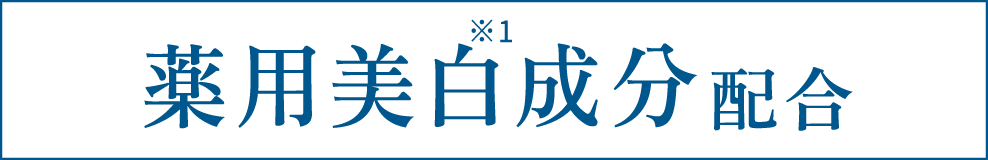 薬用美白※1成分配合