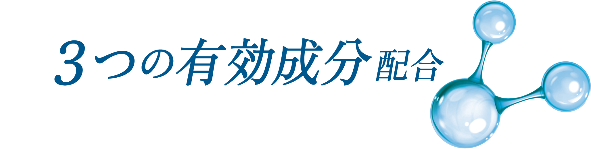 3つの有効成分配合