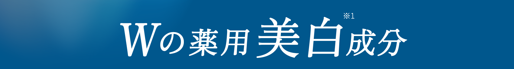 Wの薬用美白※1成分