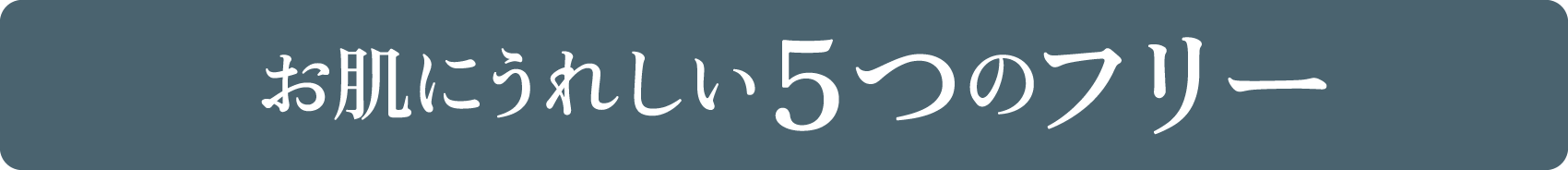 お肌にうれしい5つのフリー