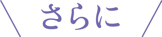 さらに