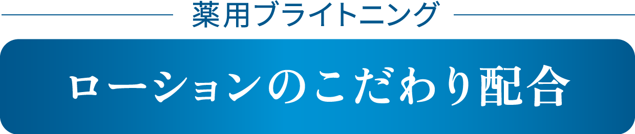 薬用ブライトニング ローションのこだわり配合