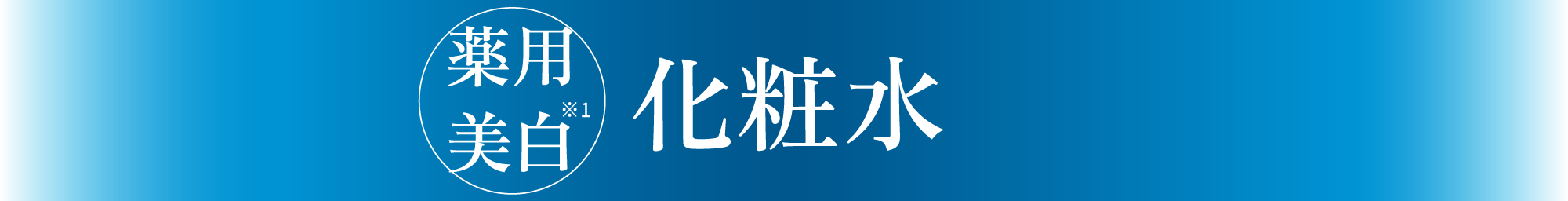 薬用美白※1 化粧水