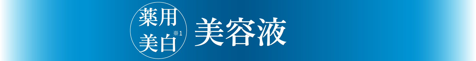 薬用美白※1 美容液
