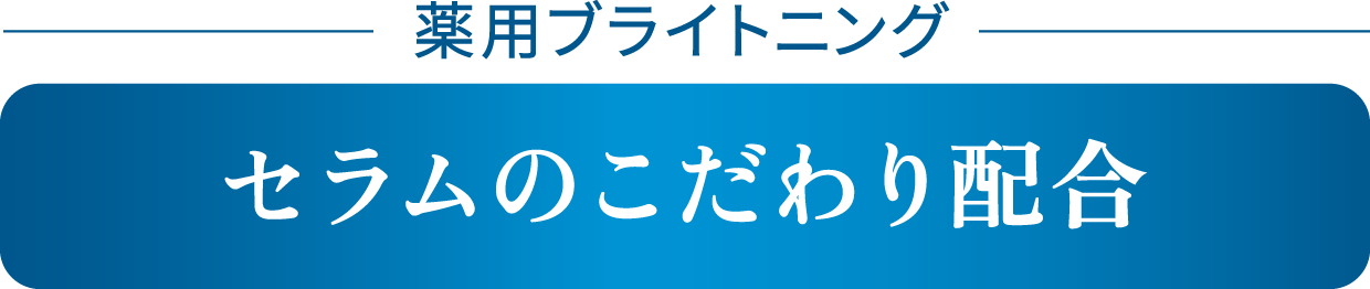 薬用ブライトニング セラムのこだわり配合