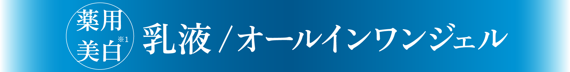 薬用美白※1 乳液/オールインワンジェル
