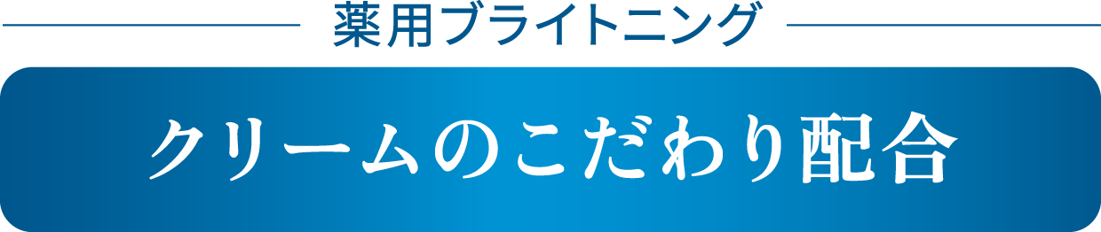 薬用ブライトニング クリームのこだわり配合