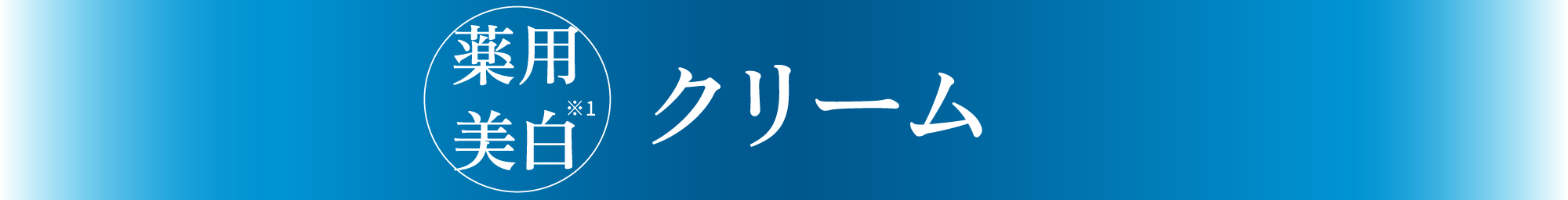 薬用美白※1 クリーム