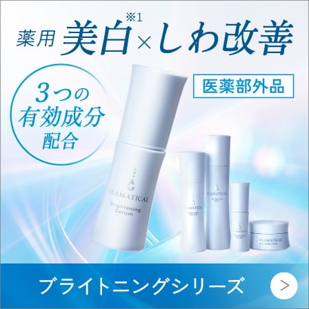 薬用（※1） 美白&times;しわ改善 3つの有効成分配合 医薬部外品 ブライトニングシリーズ