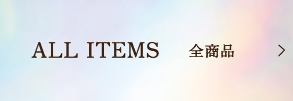 ALL ITEMS 全商品