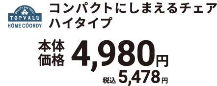 コンパクトにしまえるチェア ハイタイプ 本体価格4,980円 税込5,478円