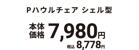 Pハウルチェア シェル型 本体価格7,980円 税込8,778円