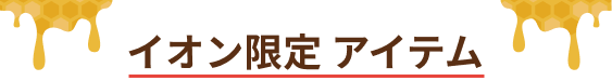 イオン限定 アイテム