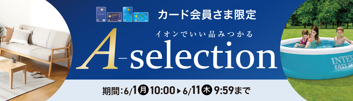 カード会員さま限定 A-selection 期間：6/1(月) 10:00〜6/11(木) 9:59