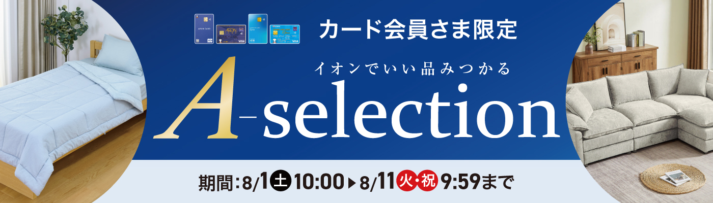 カード会員さま限定 A-selection 期間：8/1(土) 10:00〜8/11(火・祝) 9:59