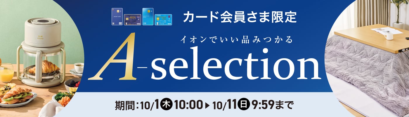 カード会員さま限定 A-selection 期間：10/1(木) 10:00〜10/11(日) 9:59