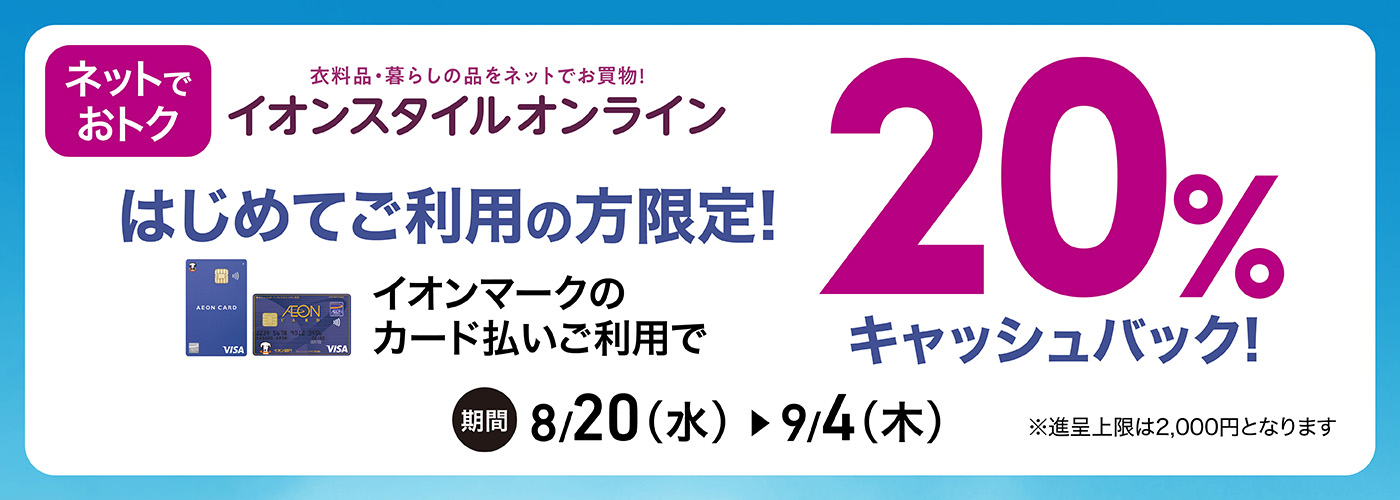 ネットでおトク イオンスタイルオンライン はじめてのご利用の方限定! イオンマークのカード払いご利用で 20%キャッシュバック