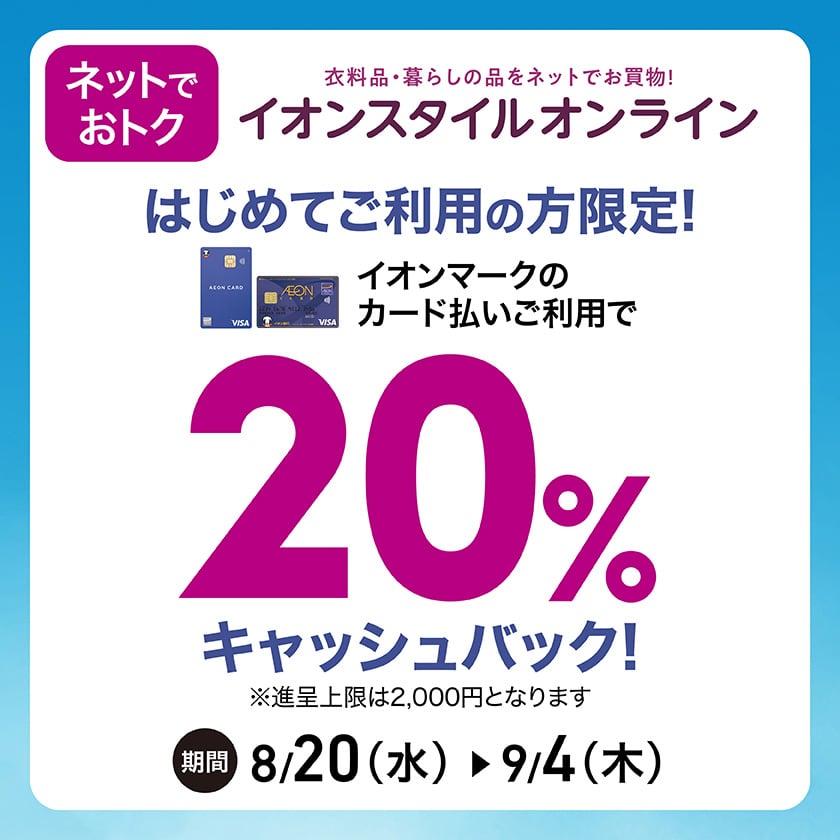ネットでおトク イオンスタイルオンライン はじめてのご利用の方限定! イオンマークのカード払いご利用で 20%キャッシュバック