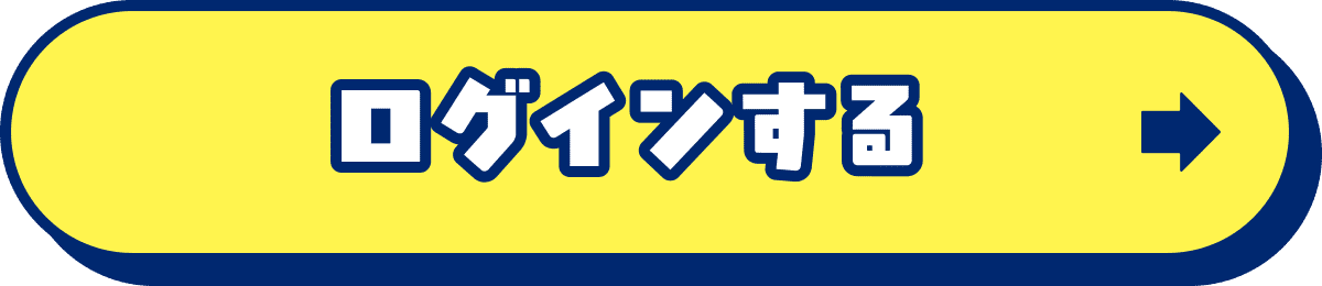 ログインする