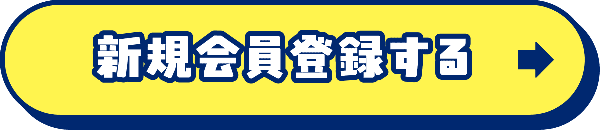 新規会員登録する